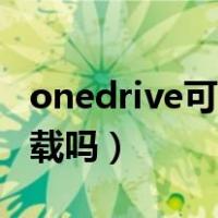 onedrive可以卸载吗mac（onedrive可以卸载吗）