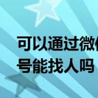 可以通过微信转账单号找人么?（微信转账单号能找人吗）