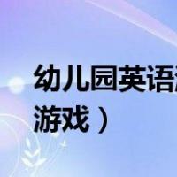 幼儿园英语游戏活动教案20篇（幼儿园英语游戏）