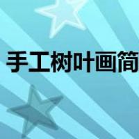 手工树叶画简单又漂亮幼儿园（手工树叶画）