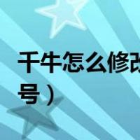 千牛怎么修改支付宝账号（怎么修改支付宝账号）