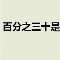百分之三十是零点几（百分之二十是零点几）
