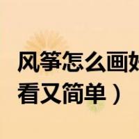 风筝怎么画好看又简单六年级（风筝怎么画好看又简单）