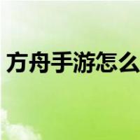 方舟手游怎么联机登录（方舟手游怎么联机）