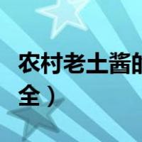 农村老土酱的详细做法（农村黄豆酱的做法大全）