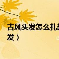 古风头发怎么扎超简单视频全部盘起来（古风头发教程半散发）