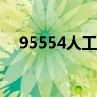 95554人工服务（95511人工咨询服务）