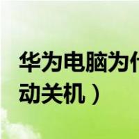 华为电脑为什么会自动关机（电脑为什么会自动关机）
