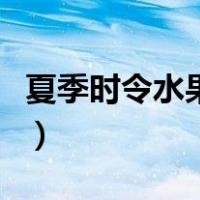 夏季时令水果有哪些图片大全（夏季时令水果）