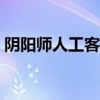 阴阳师人工客服在线咨询（阴阳师人工客服）