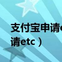 支付宝申请etc怎么安装激活教程（支付宝申请etc）