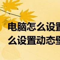电脑怎么设置本地视频为动态壁纸（win10怎么设置动态壁纸）