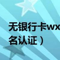 无银行卡wx实名认证（2019无银行卡微信实名认证）