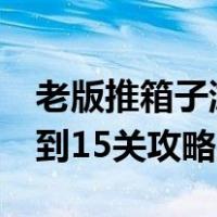 老版推箱子游戏第五关怎么过（老式推箱子1到15关攻略）