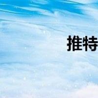 推特图片搜人（图片搜人）