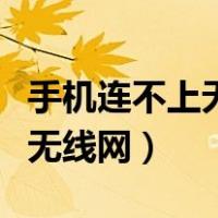 手机连不上无线网是咋回事（手机突然连不上无线网）
