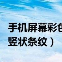 手机屏幕彩色竖状条纹怎么办（手机屏幕彩色竖状条纹）