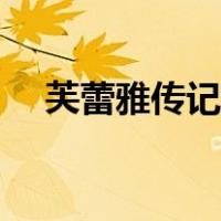 芙蕾雅传记怎么过（芙蕾雅传说套选择）