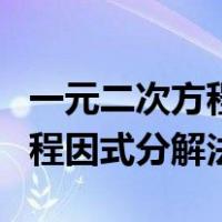 一元二次方程因式分解法计算题（一元二次方程因式分解法）