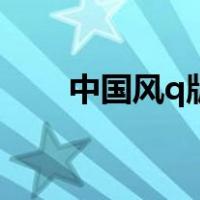 中国风q版人物手绘（q版人物手绘）