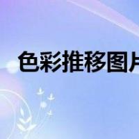 色彩推移图片简单四宫格（色彩推移图片）