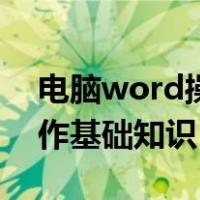 电脑word操作基础知识入门（电脑word操作基础知识）