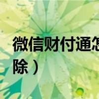 微信财付通怎么解除绑定（微信财付通怎么解除）