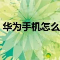 华为手机怎么降温（华为手机降温功能在哪）