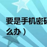 要是手机密码忘了该怎么办（网银密码忘了怎么办）