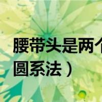 腰带头是两个半圆圈怎么扎（女士腰带两个半圆系法）