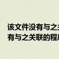 该文件没有与之关联的程序来执行该操作win11（该文件没有与之关联的程序来执行该操作）