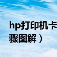 hp打印机卡纸是怎么回事（hp打印机卡纸步骤图解）