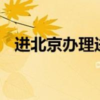 进北京办理进京证app（办理进京证app）