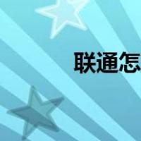联通怎么查网费（怎么查网费）
