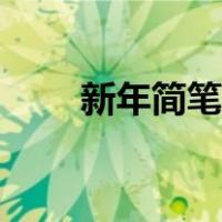 新年简笔画彩色大全（新年简笔画）