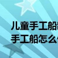 儿童手工船制作方法及图片 回收利用（儿童手工船怎么做）
