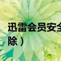 迅雷会员安全中心解锁（迅雷安全模式那里解除）