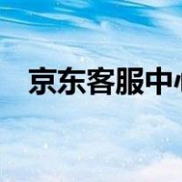 京东客服中心（京东950618怎么转人工）
