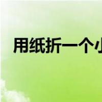 用纸折一个小钱包（用纸折的女生小钱包）