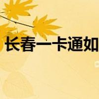 长春一卡通如何充值（长春一卡通怎么充值）