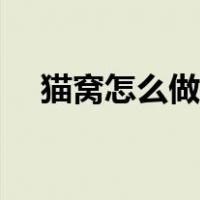 猫窝怎么做手工制作视频（猫窝怎么做）