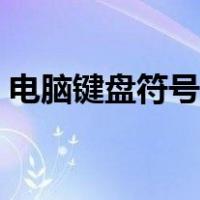 电脑键盘符号快捷键（电脑符号快捷键大全）