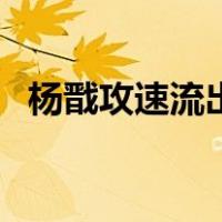杨戬攻速流出装（王者荣耀杨戬攻速铭文）