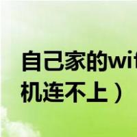 自己家的wifi手机连不上怎么办（家里wifi手机连不上）