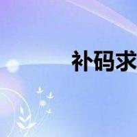 补码求原码计算（补码求原码）