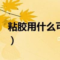 粘胶用什么可以去除掉（香蕉水可以洗掉胶吗）
