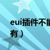 eui插件不能使用（eui插件安装了游戏里没有）