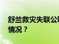 舒兰救灾失联公职人员张郅昭牺牲 这是什么情况？