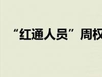 “红通人员”周权回国投案 这是什么情况？