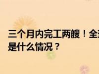 三个月内完工两艘！全球第二艘超大型集装箱船正式交付 这是什么情况？